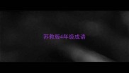 苏教版4年级成语