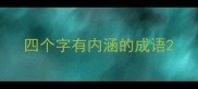 四个字有内涵的成语