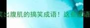 盘点10个让人笑出腹肌的搞笑成语这些成语你真的懂吗
