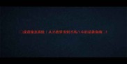 成语接龙挑战从才疏学浅到才高八斗的逆袭指南
