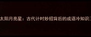 太阳月亮星古代计时妙招背后的成语冷知识