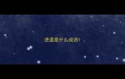 进退是什么成语