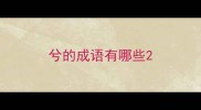 兮的成语有哪些