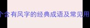 10个含有风字的经典成语及常见用法