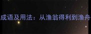 带渔的10个经典成语及用法从渔翁得利到渔舟唱晚的文化密码