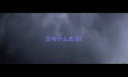 坚有什么成语