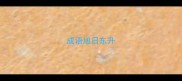 成语旭日东升