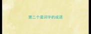 第二个是词字的成语