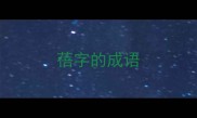 蓓字的成语