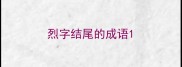 烈字结尾的成语