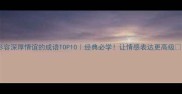 形容深厚情谊的成语TOP10经典必学让情感表达更高级