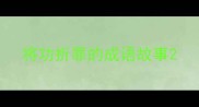 将功折罪的成语故事