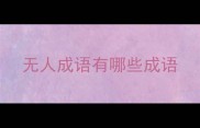 无人成语有哪些成语