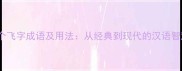 100个飞字成语及用法从经典到现代的汉语智慧库