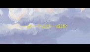 一点一个止打一成语