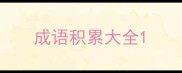 成语积累大全