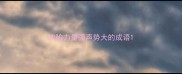 比喻力量强声势大的成语