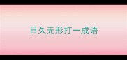 日久无形打一成语