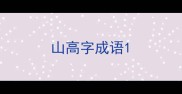 山高字成语