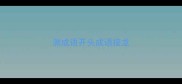 测成语开头成语接龙