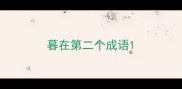 暮在第二个成语