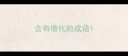 含有借代的成语