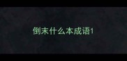 倒末什么本成语