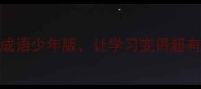 高考必考100个成语少年版让学习变得超有趣附电子表