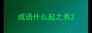 成语什么起之秀