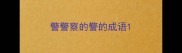 警警察的警的成语