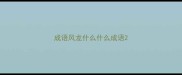 成语风龙什么什么成语