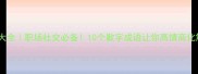 道歉成语大全职场社交必备10个歉字成语让你高情商化解尴尬