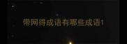 带网得成语有哪些成语
