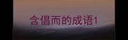 含倡而的成语