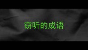 窃听的成语