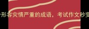 必学10个形容灾情严重的成语考试作文秒变高分模板