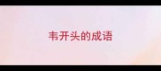 韦开头的成语