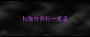 地被分开打一成语