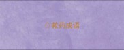 救药成语