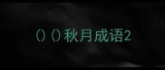 秋月成语