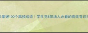 30天掌握100个高频成语学生党职场人必看的高效背词指南