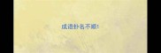 成语卦名不顺