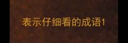 表示仔细看的成语