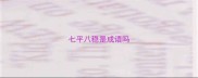 七平八稳是成语吗