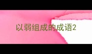 以弱组成的成语