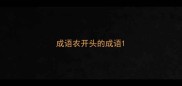 成语农开头的成语