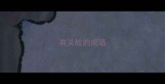 有关故的成语