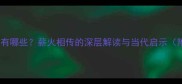 含薪字的中式成语有哪些薪火相传的深层解读与当代启示附9个含薪成语全