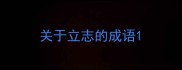 关于立志的成语