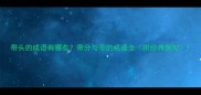 带头的成语有哪些带分与带的成语全附经典例句